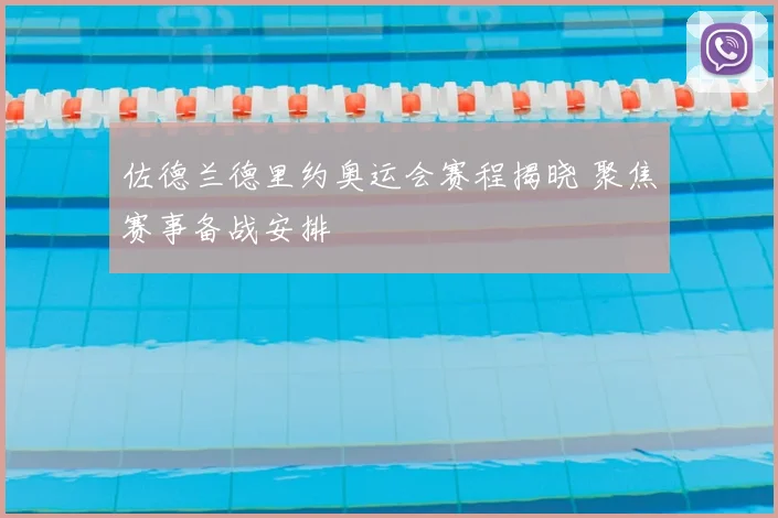 佐德兰德里约奥运会赛程揭晓 聚焦赛事备战安排