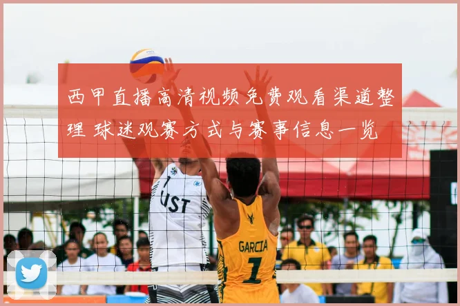 西甲直播高清视频免费观看渠道整理 球迷观赛方式与赛事信息一览