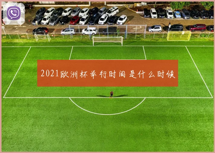 2021欧洲杯举行时间是什么时候