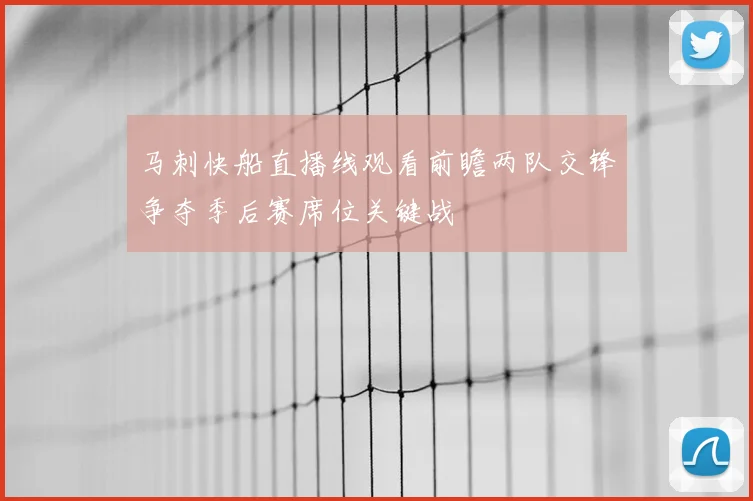马刺快船直播线观看前瞻两队交锋争夺季后赛席位关键战