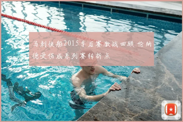 马刺快船2015季后赛激战回顾 伦纳德受伤成系列赛转折点