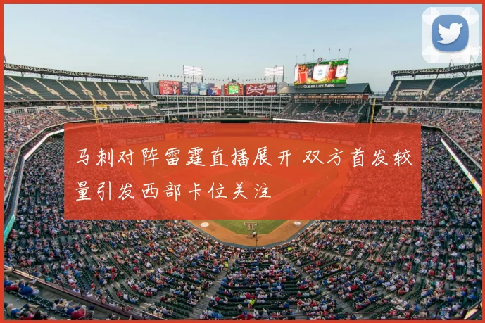 马刺对阵雷霆直播展开 双方首发较量引发西部卡位关注