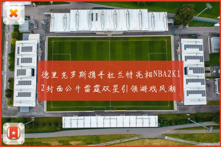 德里克罗斯携手杜兰特亮相NBA2K12封面公牛雷霆双星引领游戏风潮