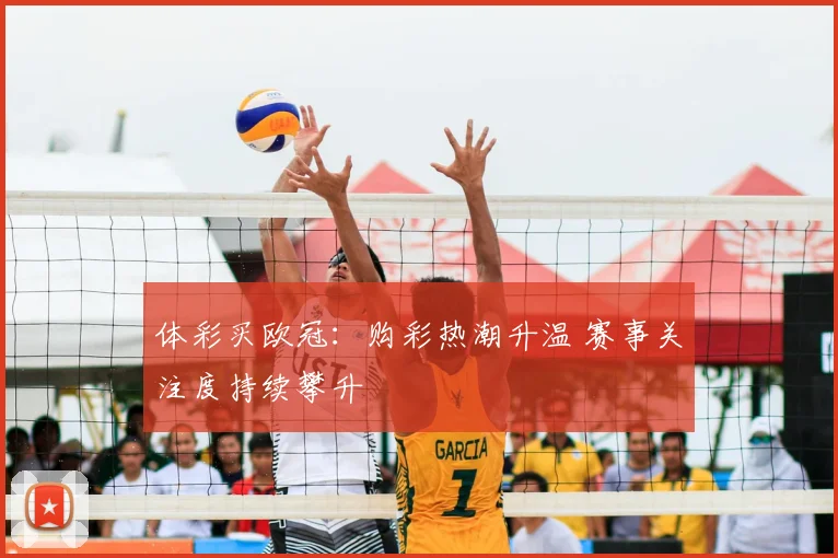 体彩买欧冠:购彩热潮升温 赛事关注度持续攀升