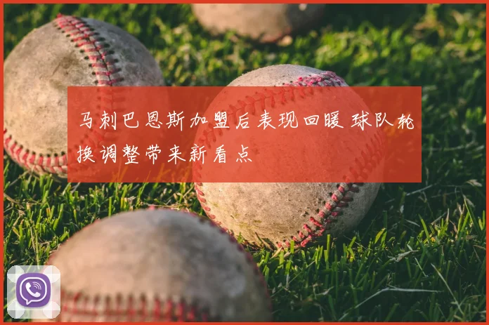 马刺巴恩斯加盟后表现回暖 球队轮换调整带来新看点