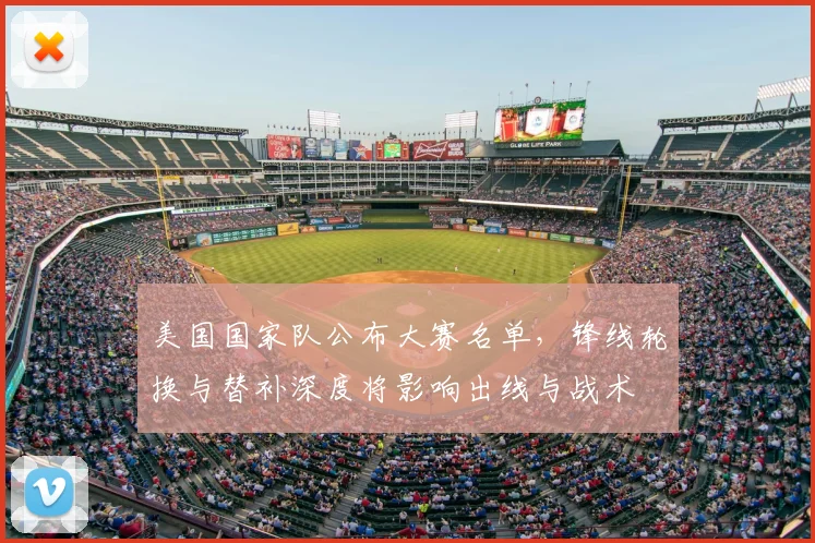 美国国家队公布大赛名单，锋线轮换与替补深度将影响出线与战术