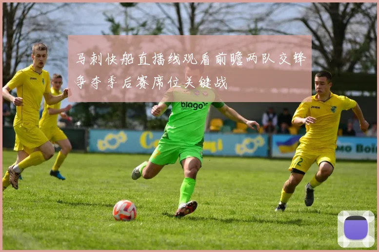 马刺快船直播线观看前瞻两队交锋争夺季后赛席位关键战