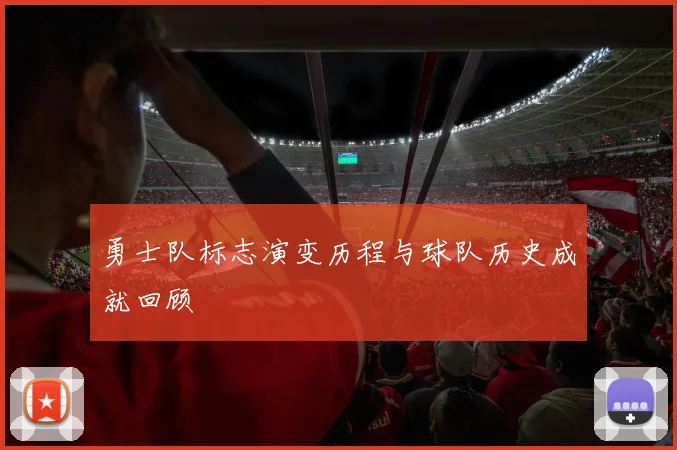 勇士队标志演变历程与球队历史成就回顾