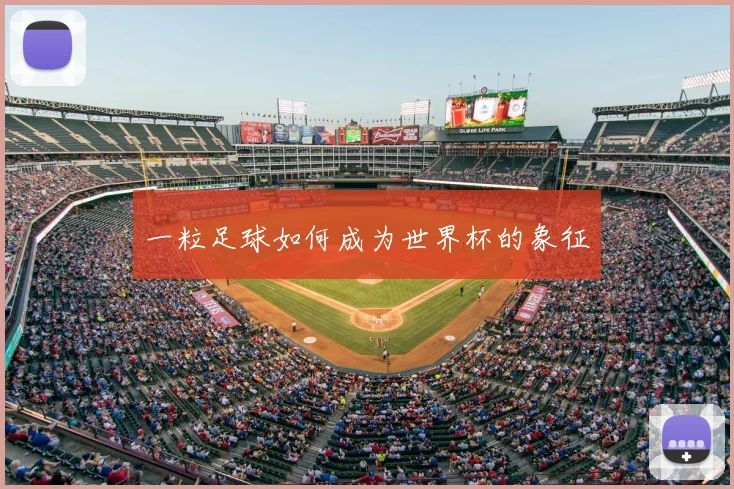 一粒足球如何成为世界杯的象征