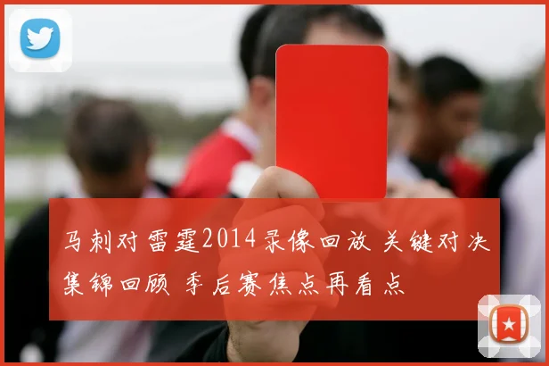 马刺对雷霆2014录像回放 关键对决集锦回顾 季后赛焦点再看点
