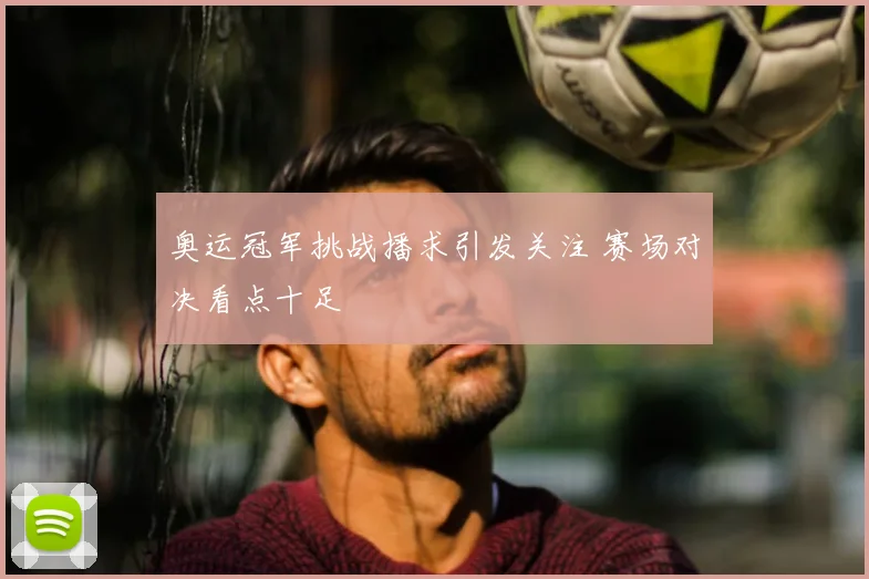 奥运冠军挑战播求引发关注 赛场对决看点十足