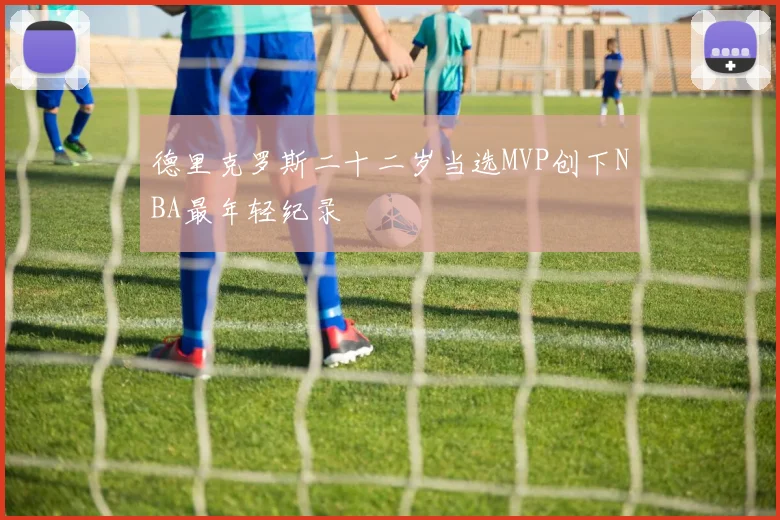 德里克罗斯二十二岁当选MVP创下NBA最年轻纪录