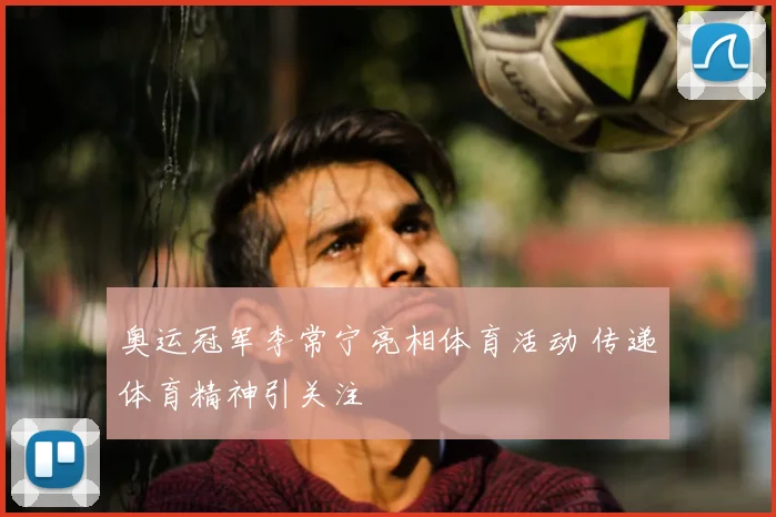 奥运冠军李常宁亮相体育活动 传递体育精神引关注