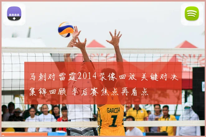 马刺对雷霆2014录像回放 关键对决集锦回顾 季后赛焦点再看点