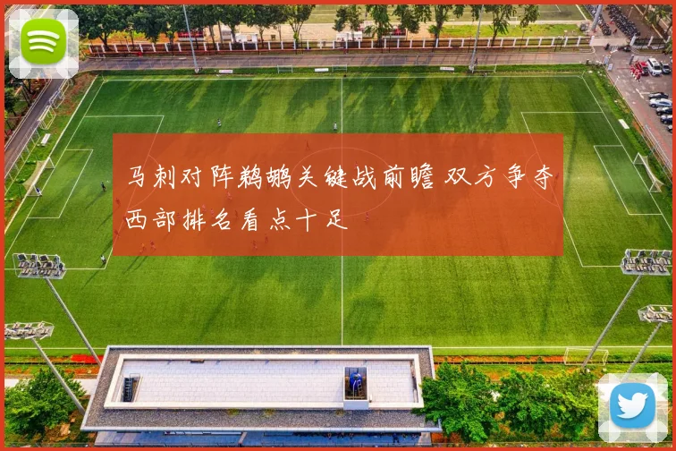 马刺对阵鹈鹕关键战前瞻 双方争夺西部排名看点十足