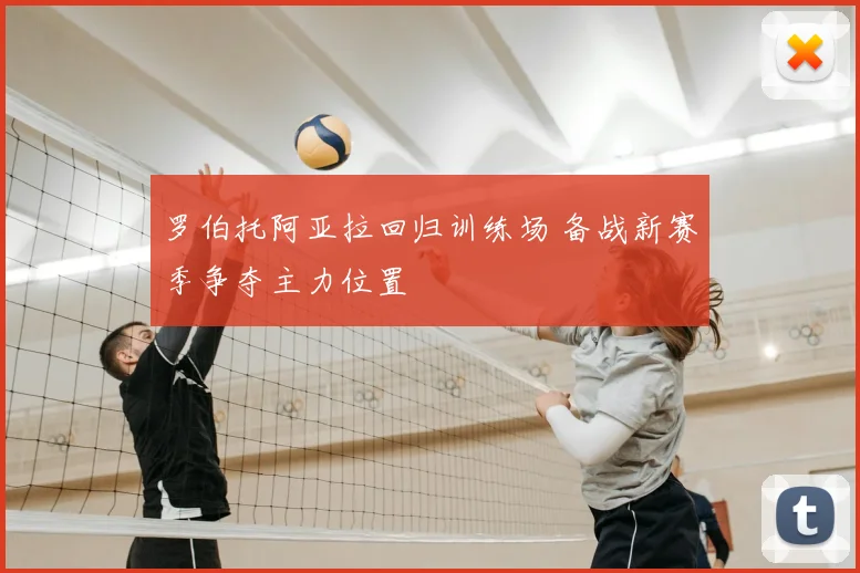 罗伯托阿亚拉回归训练场 备战新赛季争夺主力位置