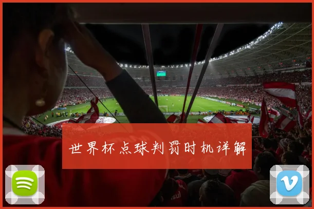 世界杯点球判罚时机详解