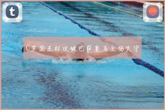 C罗国王杯攻破巴萨皇马主场失守