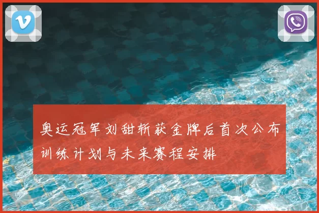 奥运冠军刘甜斩获金牌后首次公布训练计划与未来赛程安排
