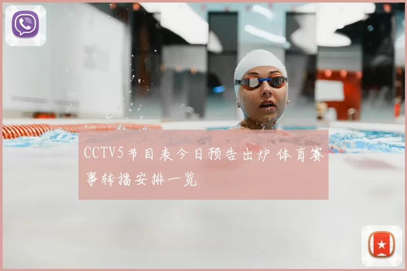 CCTV5节目表今日预告出炉 体育赛事转播安排一览