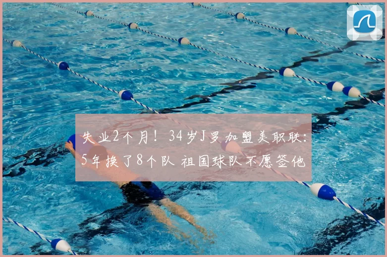 失业2个月！34岁J罗加盟美职联：5年换了8个队 祖国球队不愿签他