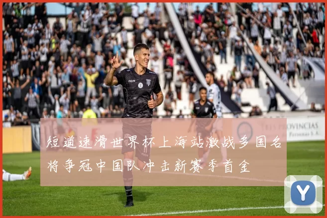 短道速滑世界杯上海站激战多国名将争冠中国队冲击新赛季首金