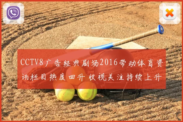 CCTV8广告经典剧场2016带动体育资讯栏目热度回升 收视关注持续上升