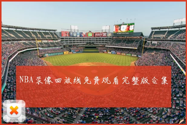 NBA录像回放线免费观看完整版合集