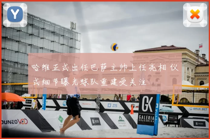 哈维正式出任巴萨主帅上任亮相 仪式细节曝光球队重建受关注