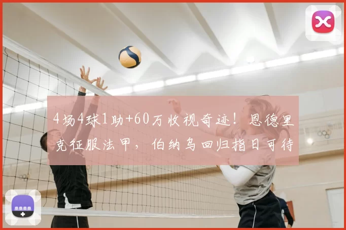 4场4球1助+60万收视奇迹！恩德里克征服法甲，伯纳乌回归指日可待！_皇马_里昂_战术