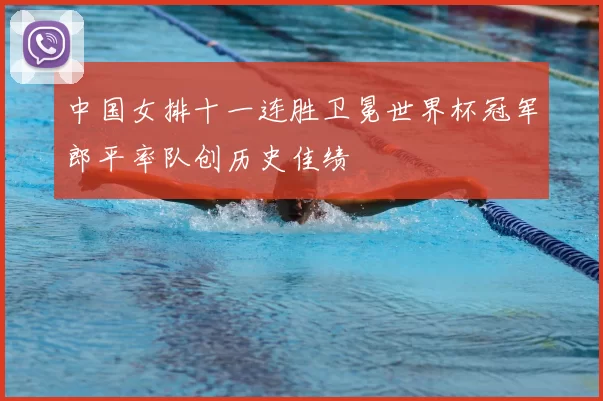 中国女排十一连胜卫冕世界杯冠军郎平率队创历史佳绩