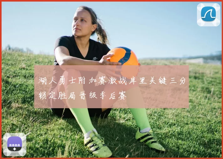 湖人勇士附加赛激战库里关键三分锁定胜局晋级季后赛