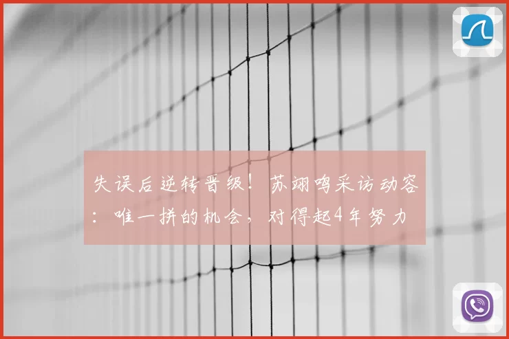 失误后逆转晋级！苏翊鸣采访动容：唯一拼的机会，对得起4年努力