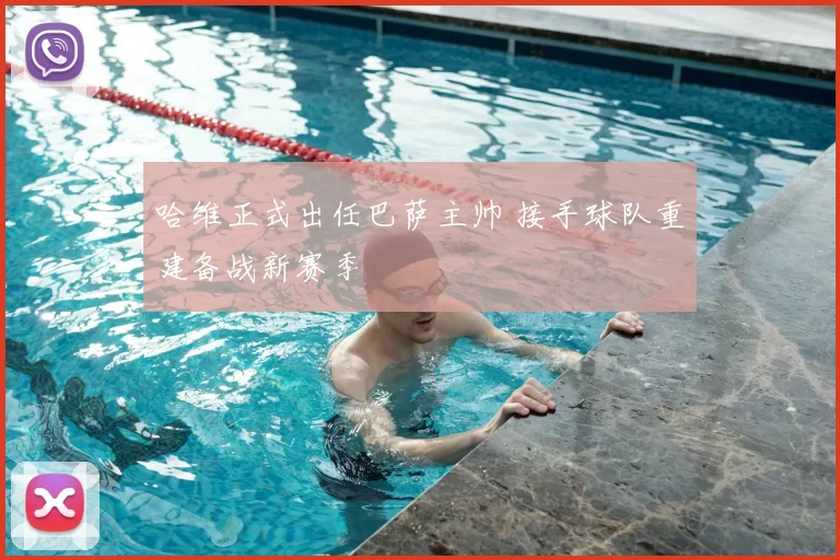 哈维正式出任巴萨主帅 接手球队重建备战新赛季