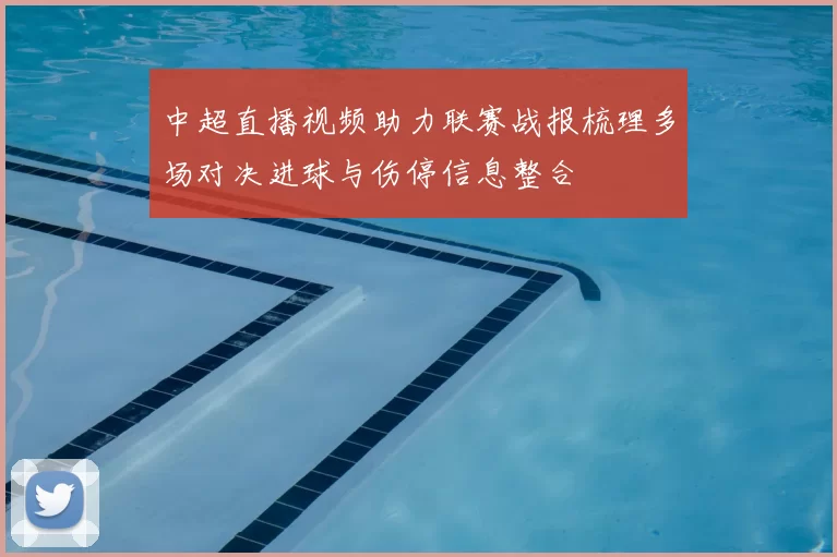 中超直播视频助力联赛战报梳理多场对决进球与伤停信息整合