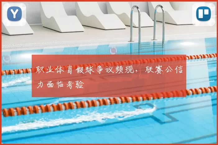 职业体育假球争议频现，联赛公信力面临考验