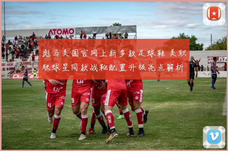 彪马美国官网上新多款足球鞋 美职联球星同款战靴配置升级亮点解析