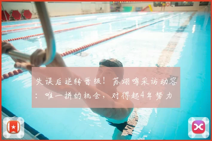 失误后逆转晋级！苏翊鸣采访动容：唯一拼的机会，对得起4年努力