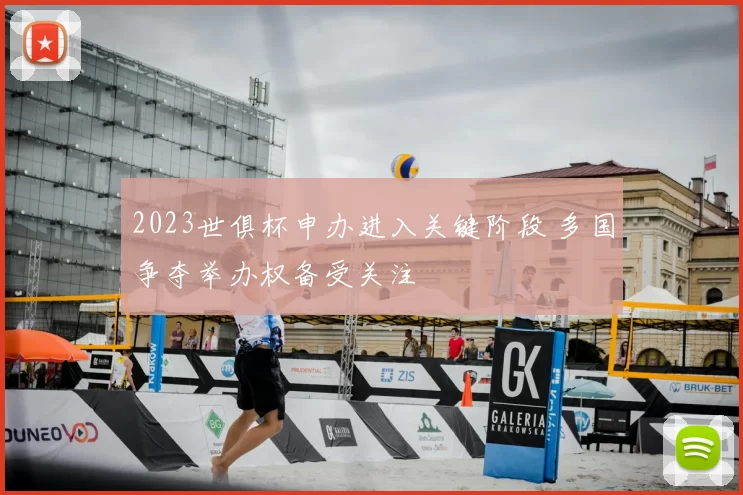 2023世俱杯申办进入关键阶段 多国争夺举办权备受关注